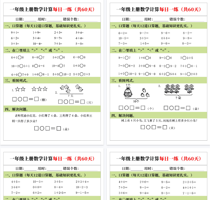【高清60页整理】一年级（上）数学计算每日一练（60天）