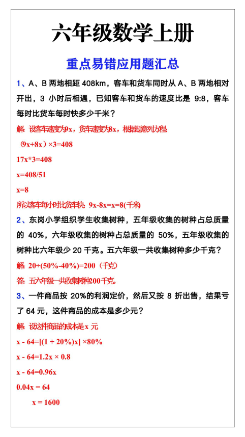 3页!六年级数学上册重点易错应用题汇总