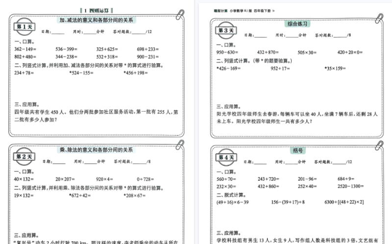 【45页高清版】四下人教版数学【口算笔算应用题】