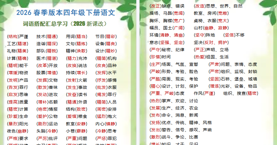 2026春新版四年级下册语文 词语搭配汇总学习