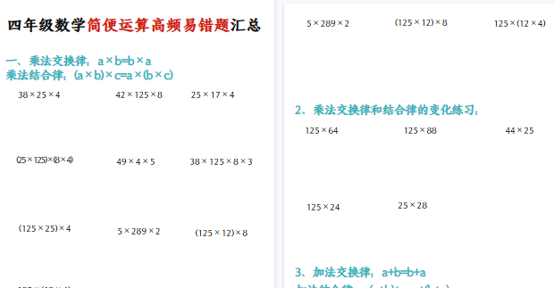 【4页高清完整版】四年级（上）数学简便运算高频易错题汇总