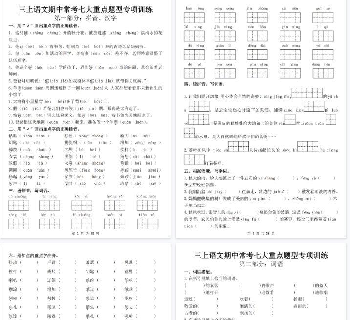 【28页完整版】三上语文期中常考七大重点题型专项训练