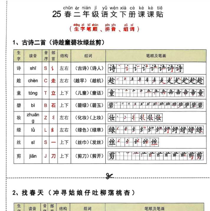 二年级语文下册课课贴