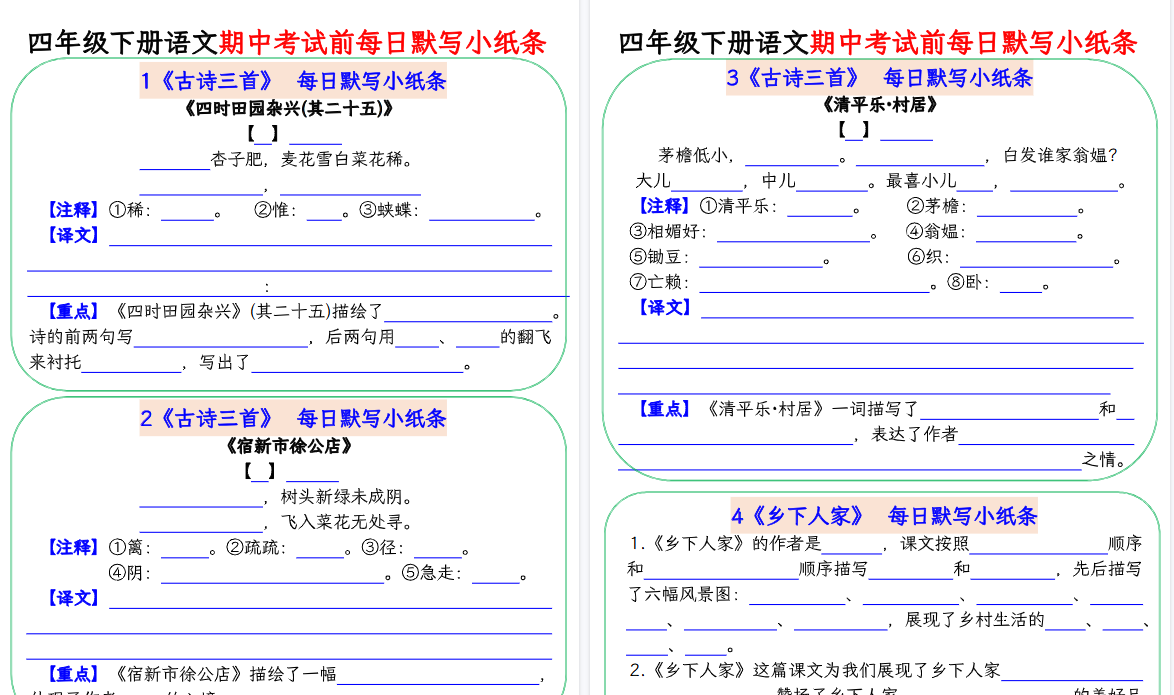 【2026春20页完整版】四（下）语文期中复习每日默写小纸条