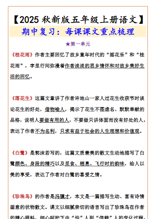 【2025秋新版】【五年级上册语文】 期中复习：每课课文重点梳理