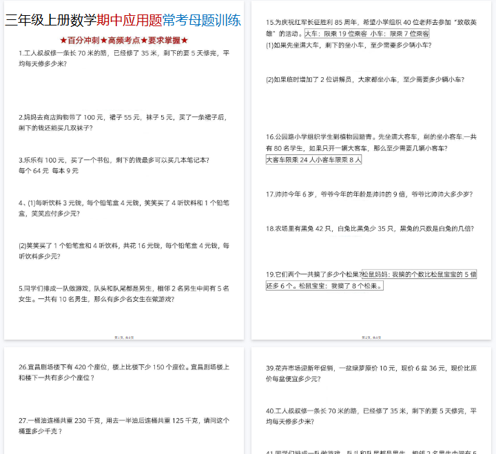 【高清8页整理】三年级（上）数学期中应用题常考母题训练
