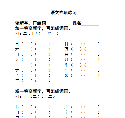 加一笔成新字【高清直接可打印】