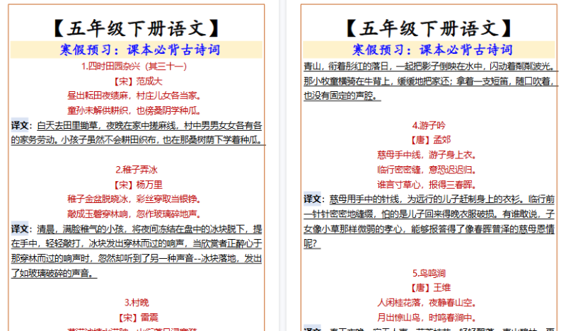 【2026寒假4页】五年级下册语文  寒假预习课本必背古诗词