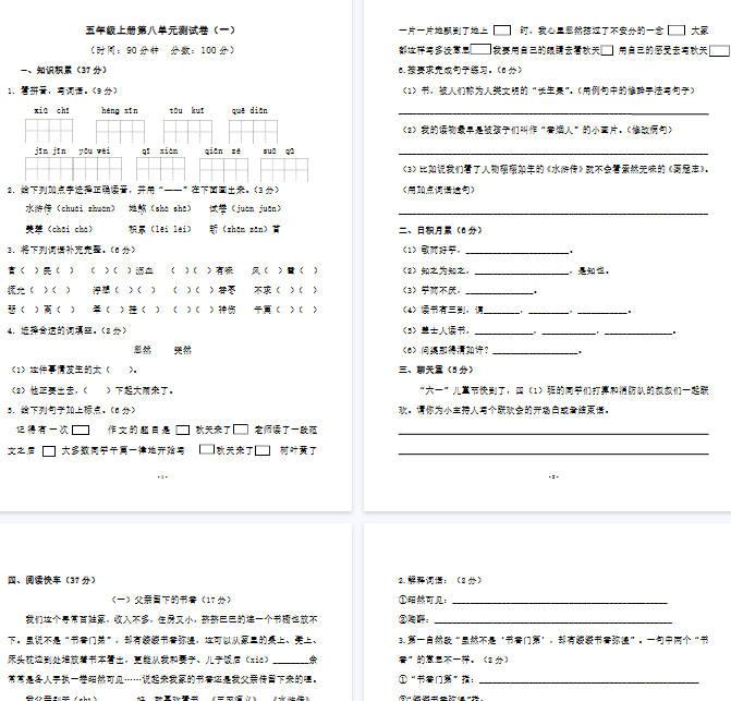 【8页完整版】五（上）语文第八单元 检测卷（一）