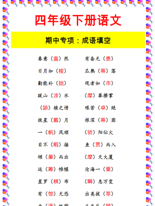 四年级下册语文 期中专项：成语填空