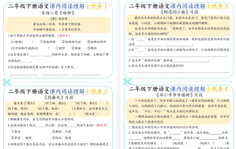 【2026春18页完整版】二年级（下）语文课内阅读