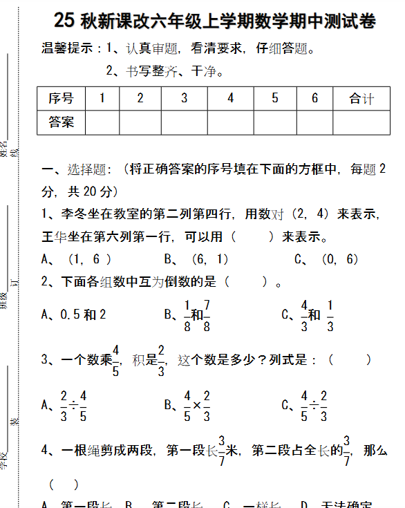 【2025秋新版】六年级上学期数学期中测试卷
