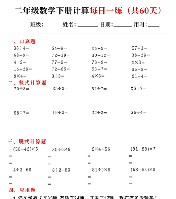 【高清电子版】二下数学计算每日一练60天(口算竖式脱式应用题)60页