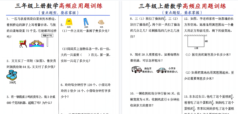 【14页高清完整版】26秋三年级（上）数学高频应用题训练