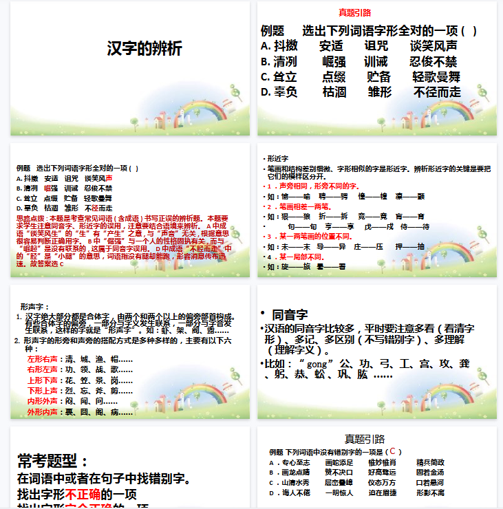 【13页新版】【小升初】语文总复习课件 - 汉字辨析 做题技巧全国通用【高清完整版】