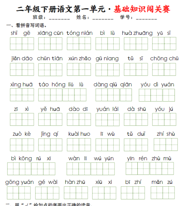 二下语文1-8单元基础知识闯关赛(16页)