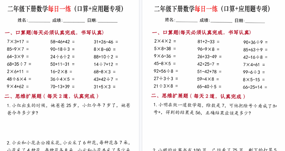 【20页高清完整版】二年级下册数学每日一练(口算+思维应用题)