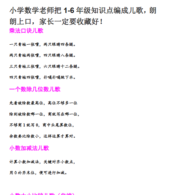 【21页新版】小学数学老师把1-6年级知识点编成儿歌,朗朗上口,家长一定要收藏好!【高清完整版】