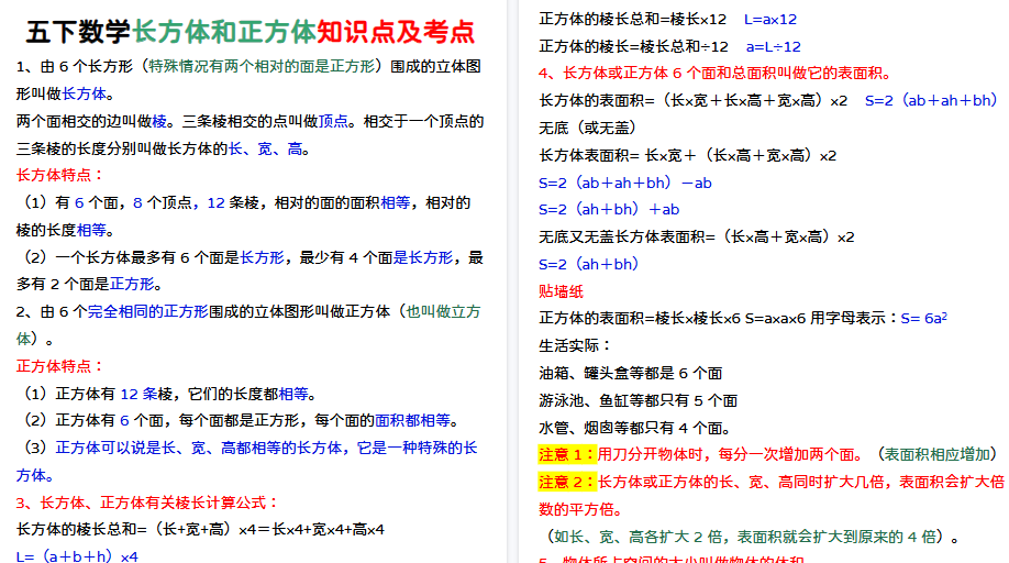 【4页高清完整版】五下数学长方体和正方体知识点