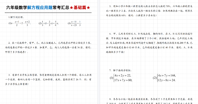 【17页高清完整版】六年级（上）数学解方程常考应用题汇总