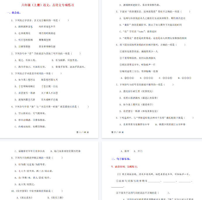 【18页完整版】六上语文古诗文专项练习
