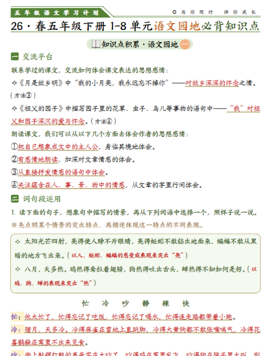 【19页完整版】五下语文【1-8单元语文园地必背知识点】