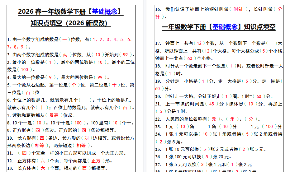 2026春新版一年级数学下册【基础概念】知识点填空