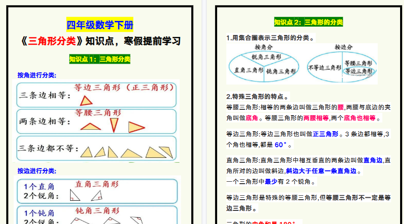【2026寒假3页】四年级数学下册《三角形分类》知识点,寒假提前学习!