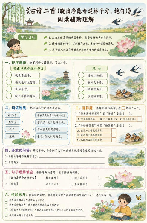 古诗二首(晓出净慈寺送林子方、绝句)--超彩高清版本