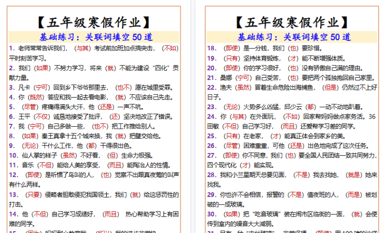 【2026寒假3页】五年级寒假作业关联词填空50道