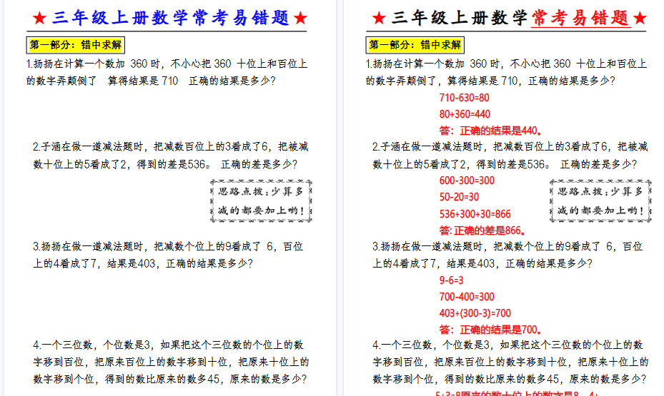 【6页高清完整版】三（上）数学（通用版）常考易错应用题