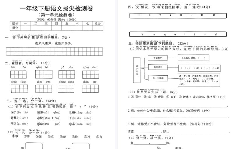 【36页高清完整版】一年级语文下册人教版拔尖检测卷1-8单元