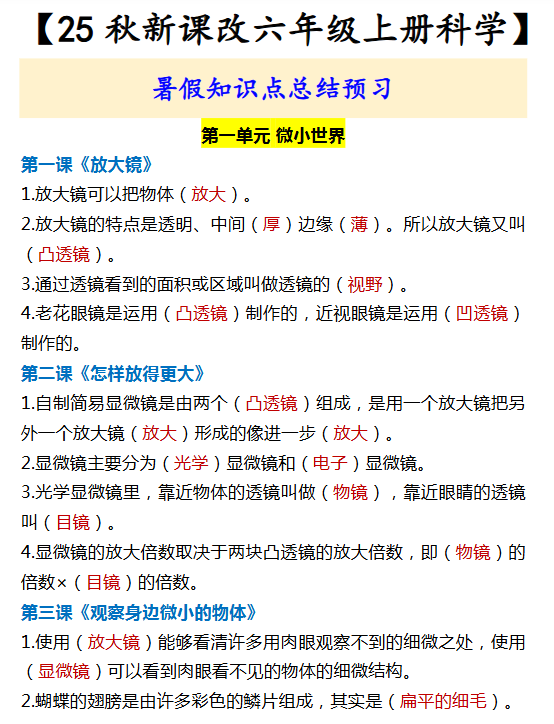【2025秋新版】【六年级上册科学】 暑假知识点总结预习