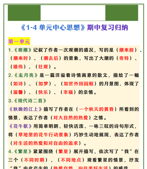 四年级上册语文 《1-4单元中心思想》期中复习归纳