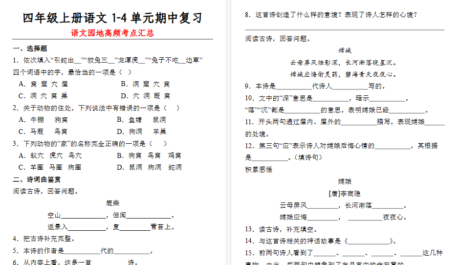 【36页高清完整版】四（上）语文 期中复习：1-4单元语文园地知识点