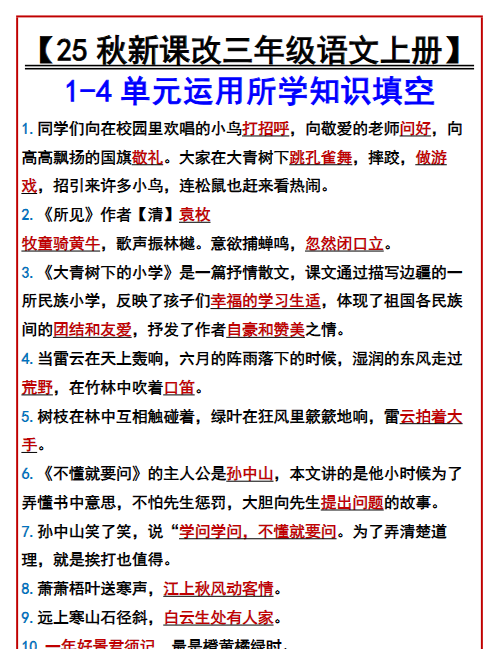 【2025秋新版】【三年级语文上册】 1-4单元运用所学知识填空