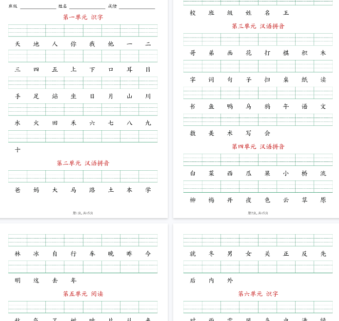 【9页完整版】一（上）语文生字注音练习