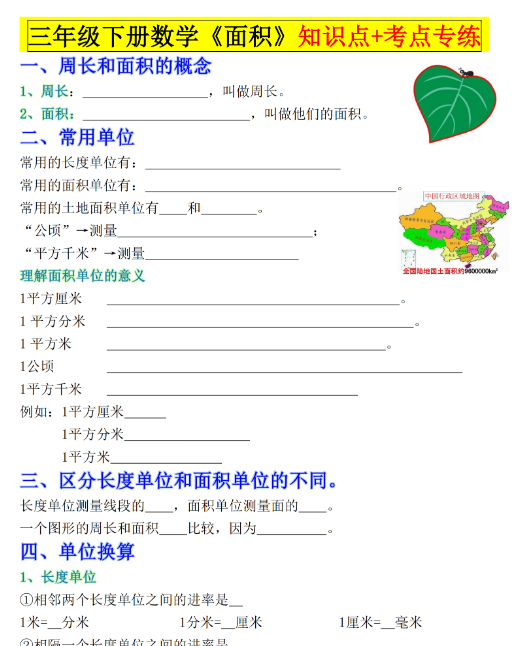 【54页高清完整版】三下数学《面积》知识点考点专练+九大题型专项（含答案54页）.pdf