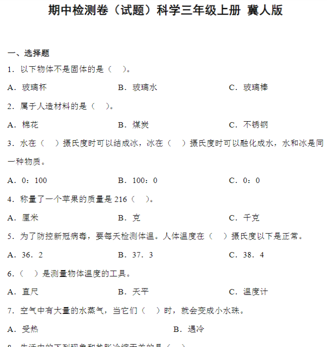 期中检测卷(二)科学三年级上册 冀人版