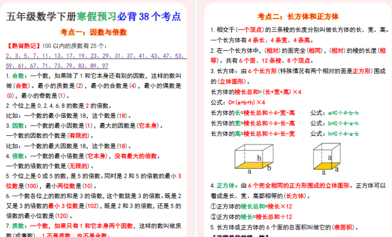 【2026寒假5页】五年级下册数学寒假预习必背38个知识点