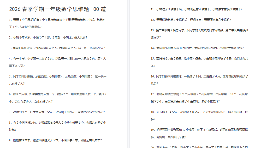 2026春新版一年级数学思维题100道
