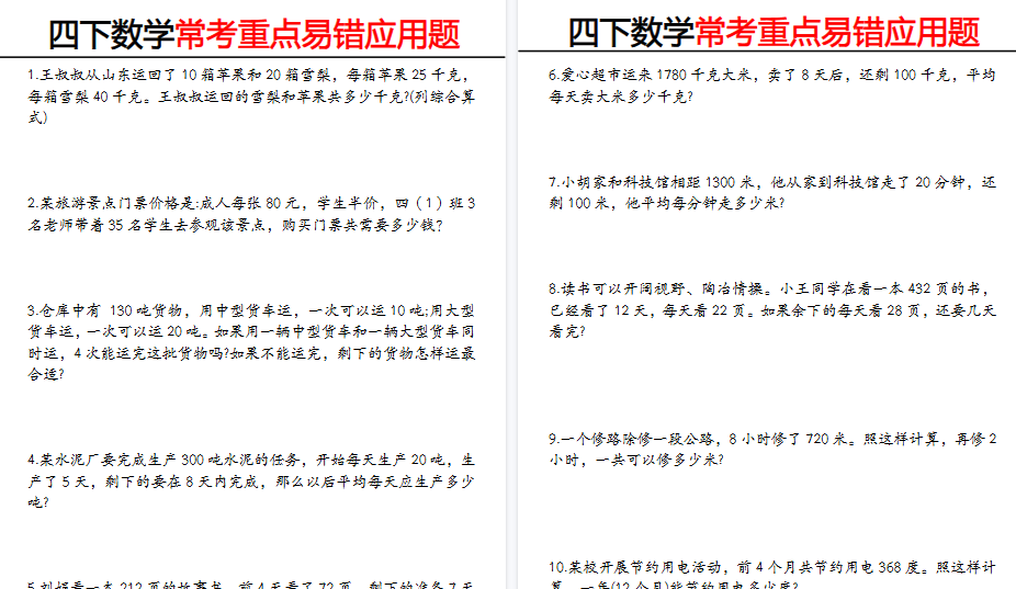 【10页高清完整版】《四下数学 常考重点易错题》