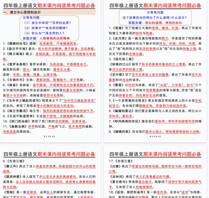 【9页完整版】四年级上册语文期末课内阅读常考问题汇总