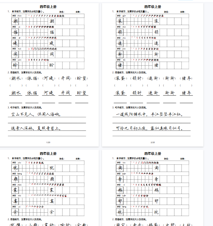 【20页完整版】四(上)语文字帖卷面书写练习(楷书)