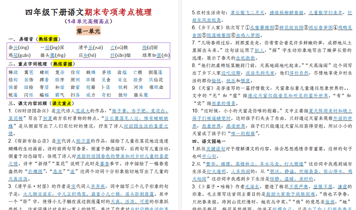 【2026春15页完整版】四年级（下）语文1-8单元专项考点梳理-