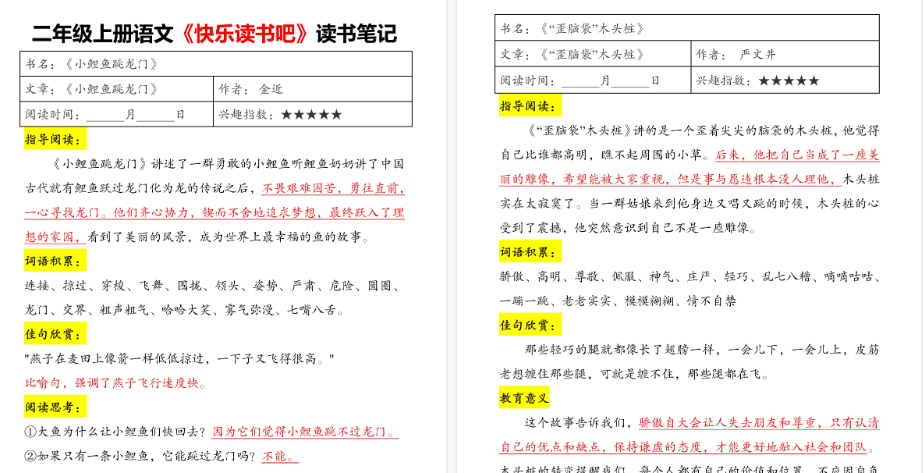 【5页高清完整版】二年级上册语文《快乐读书吧》读书笔记