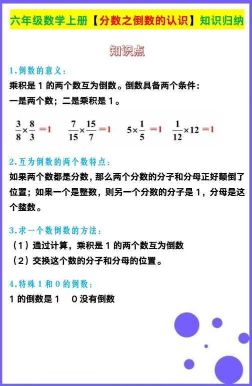4页！六年级数学上册【分数之倒数的认识】知识