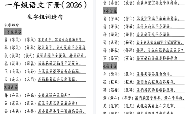 【2026春15页完整版】一下语文生字组词造句注音版