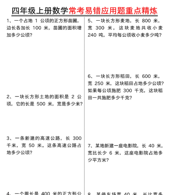 四年级上册数学常考易错应用题重点精炼