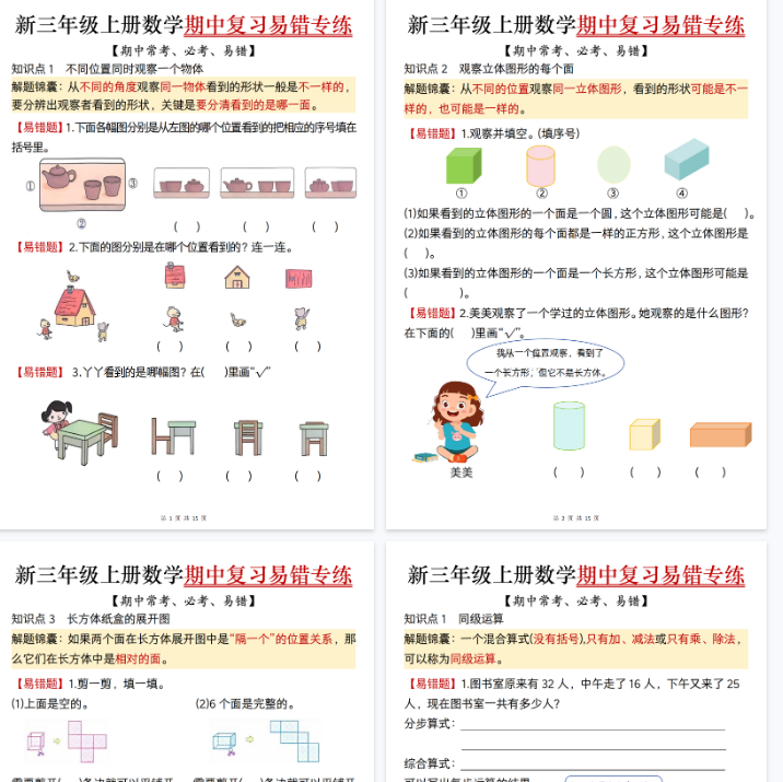 【高清15页整理】26秋新三上数学期中复习易错专项练习(期中常考必考易错题)含答案